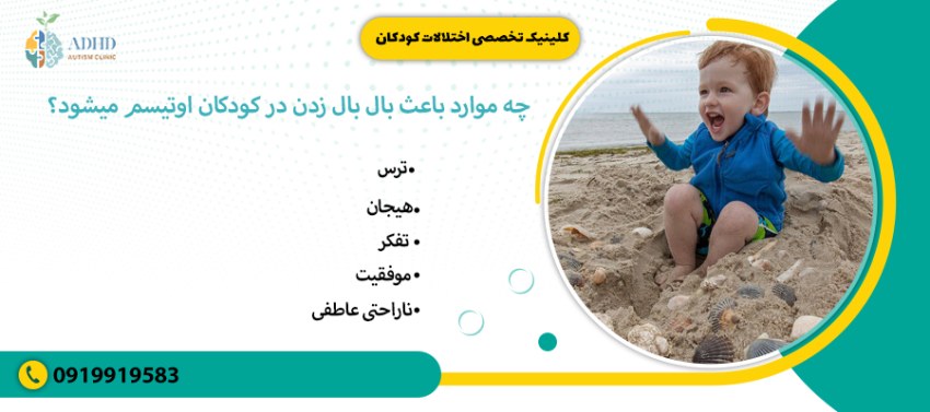 چه موارد باعث بال بال زدن در کودکان اوتیسم میشود؟